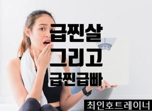 오산PT 급찐급빠! 확 찐 살 빠르게 걷어내는법!