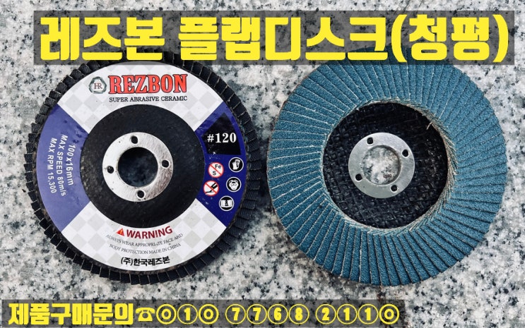  레즈본 청평 플랩디스크 판매합니다