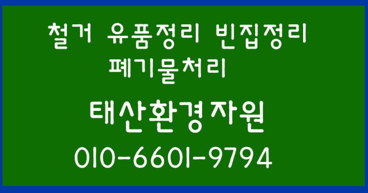  전주폐기물 주택 아파트 빨리 처리 가능 완료