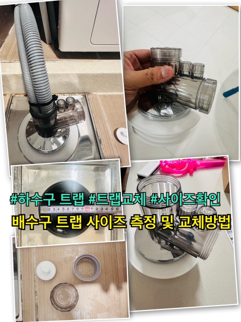올인원 세탁기 배수구 트랩 교체 방법 및 측정방법ㅣ내돈내산ㅣ