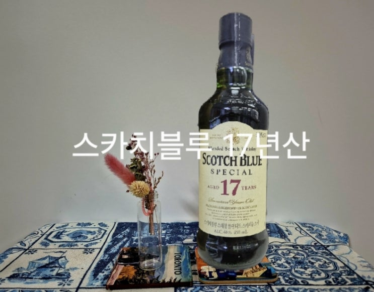  스카치블루 17년산 가격 도수