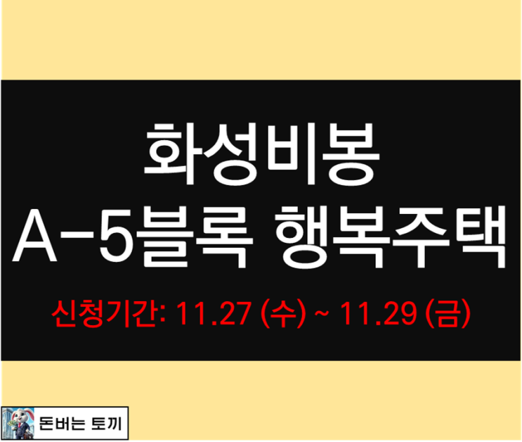  화성비봉 A-5블록 행복주택 모집공고 알아보기