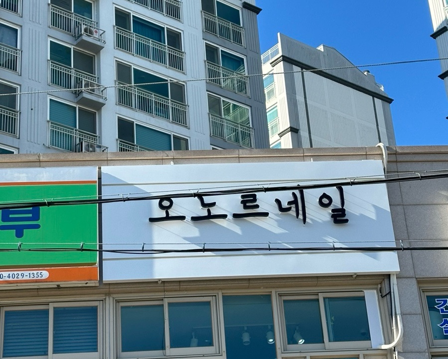오노르네일 사진 2