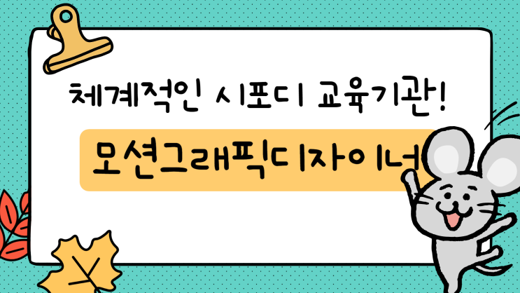  [ 광주시포디학원 ] 에서 실무 경험 쌓아 취업 경쟁력 높이기!