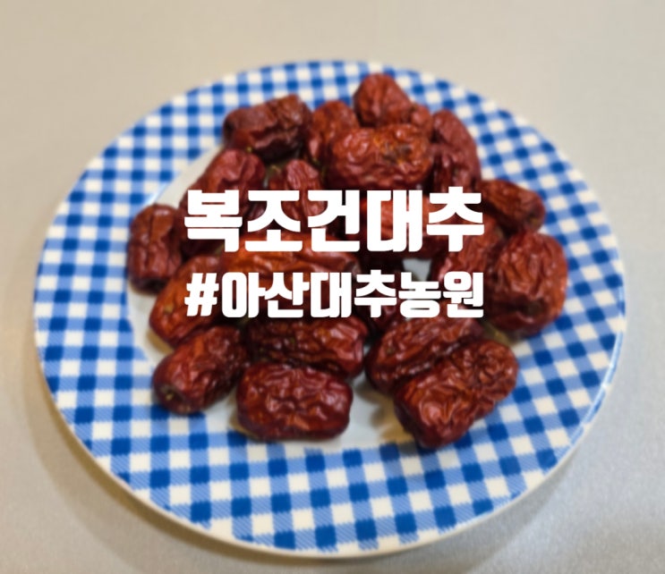  아산대추농원 복조건대추 배송