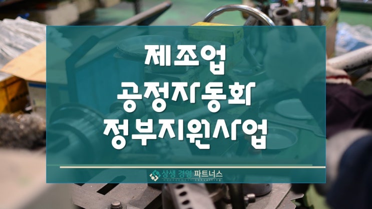 제조업 공정자동화 정부 정책 지원 사업 모집