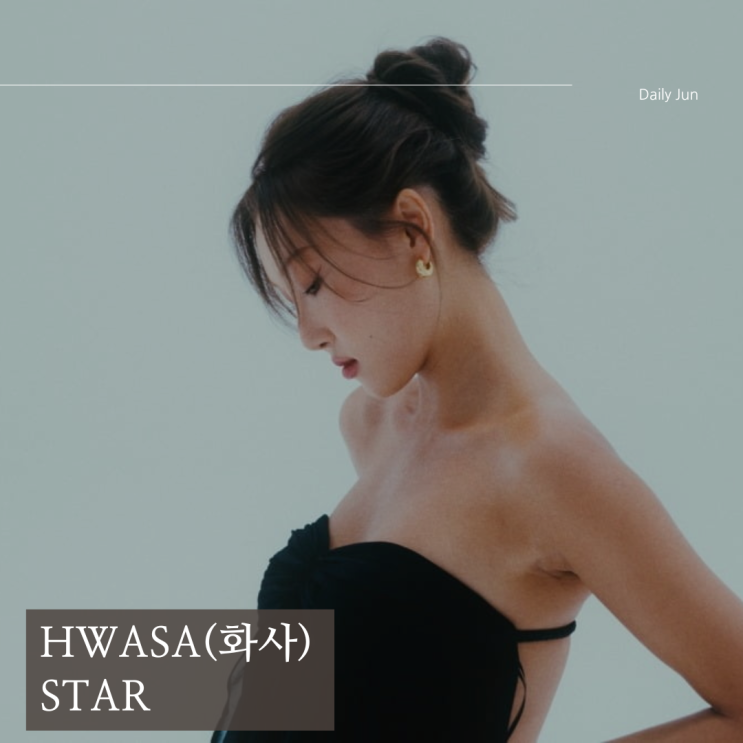  화사 Star 가사 해석