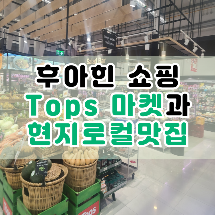  후아힌 쇼핑 Tops 마켓에서 장보기 + 현지 로컬 맛집