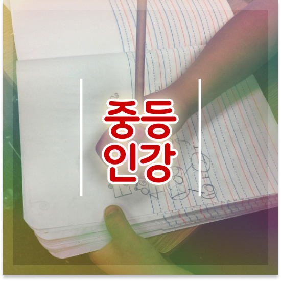  중학교2학년 자사고 지원 엠베스트 중등 학습관리로 자기주도학습