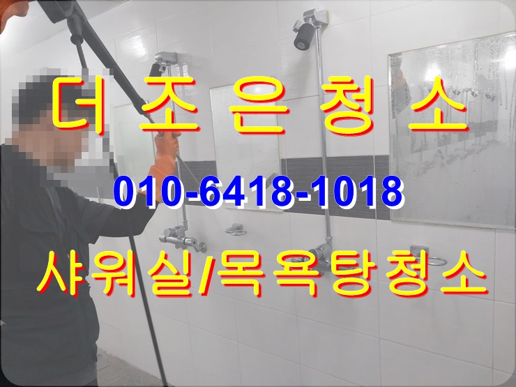  부산경남 공장샤워실청소_목욕탕청소_곰팡이제거도 깔끔하게 청소해 드립니다!!