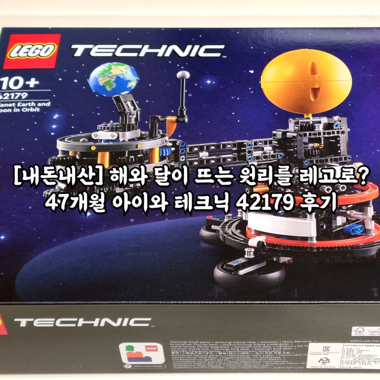  [내돈내산] 해와 달이 뜨는 원리를 레고로? 47개월 아이와 레고 테크닉 42179 솔직 후기