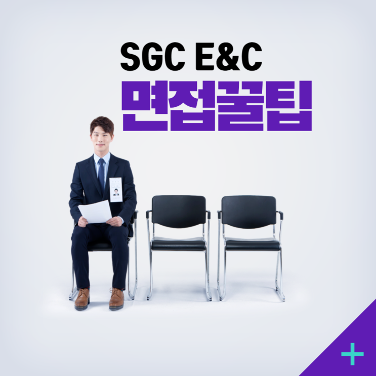  SGC E&C 면접 완벽 공략: 실무진부터 임원까지, 면접 꿀팁 대방출