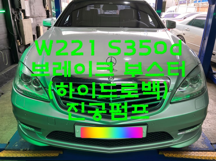  부산사상구수입차정비 벤츠 W221 S350d 브레이크 부스터 하이드로백 진공펌프 와이모터스