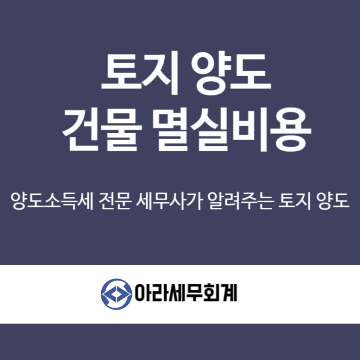 토지 매매시 건축물 멸실비용 양도세 절세 가능합니다.