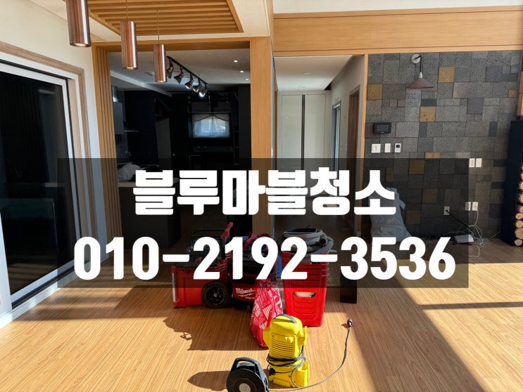  양평 입주청소 그림 같은집청소 블루마블청소에게 맡기세요