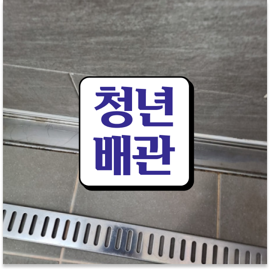  부산 서구 부민동,아미동 청년배관케어 화장실 배관막힘 100% 성공 보장 팁