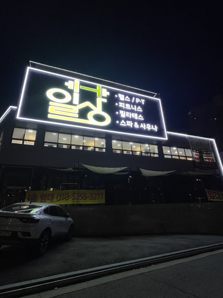  삼송역 헬스장 일상피트니스 피티 후기