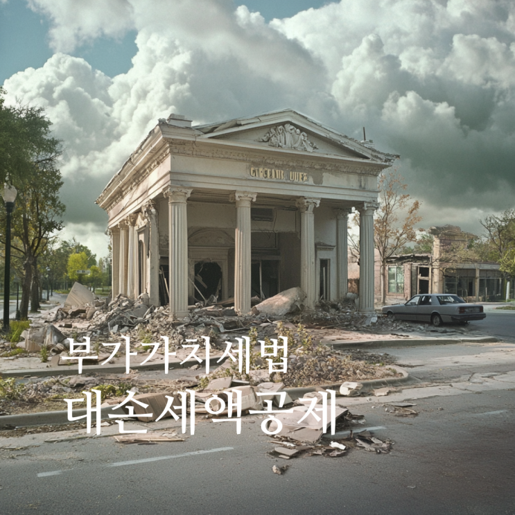  부가가치세법상 대손세액공제, 거래처 파산 강제집행 시 구제제도