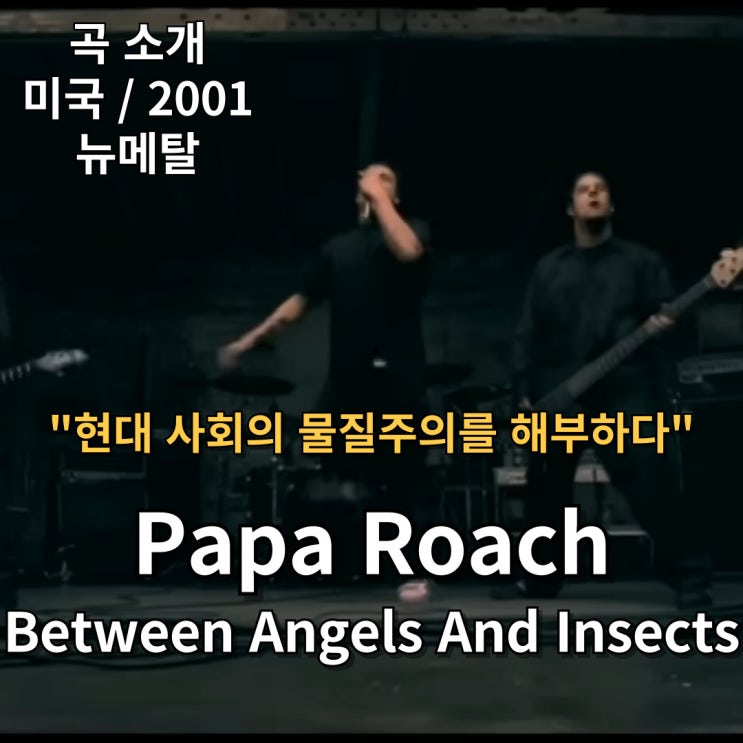  Papa Roach : Between Angels And Insects [가사/해석] 현대 사회의 물질주의를 해부하다