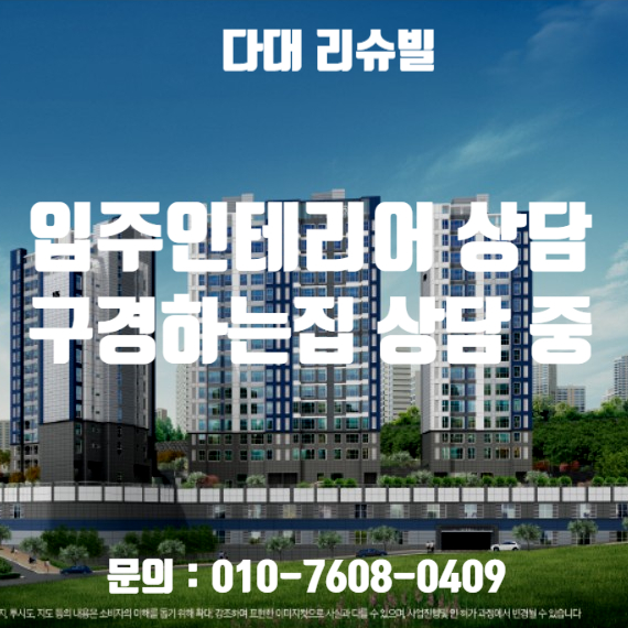  다대리슈빌 입주 인테리어 상담 / 다대리슈빌 인테리어 구경하는집 상담 중입니다.