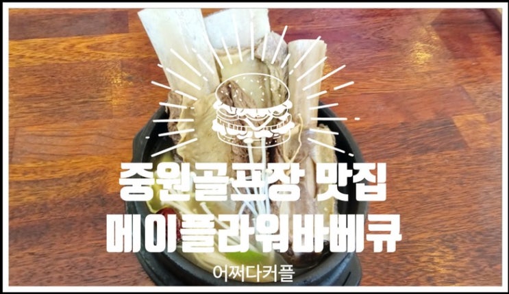  충주 중원골프장 근처 맛집, 메이플라워바베큐 골프채갈비탕
