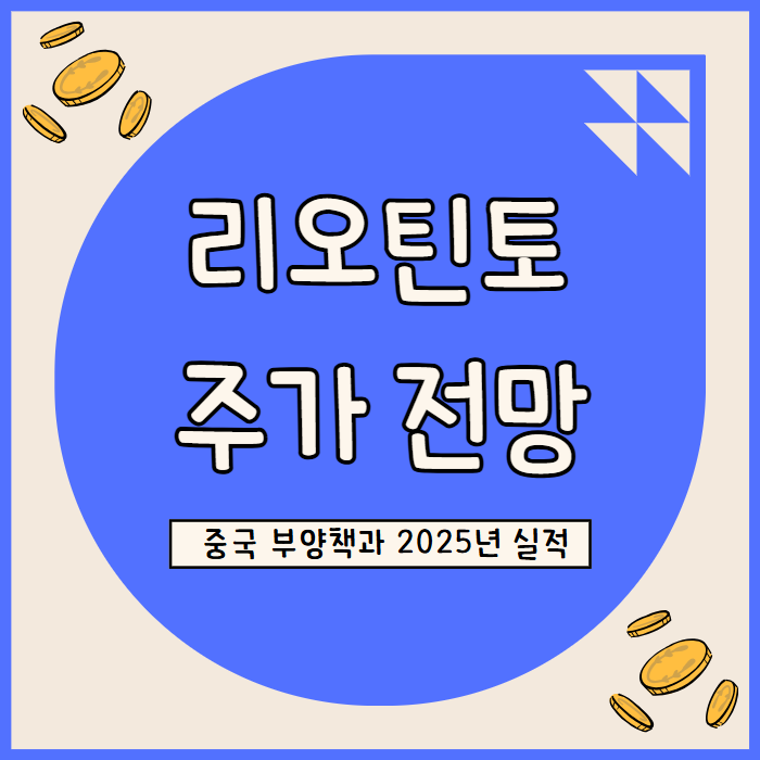  리오 틴토 주가 전망: 6.95% 배당수익률과 리튬 시장 진출 전략