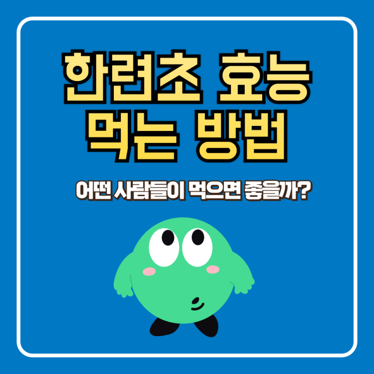  한련초 효능, 부작용, 먹는 방법 (이런 사람들에게 좋아요)