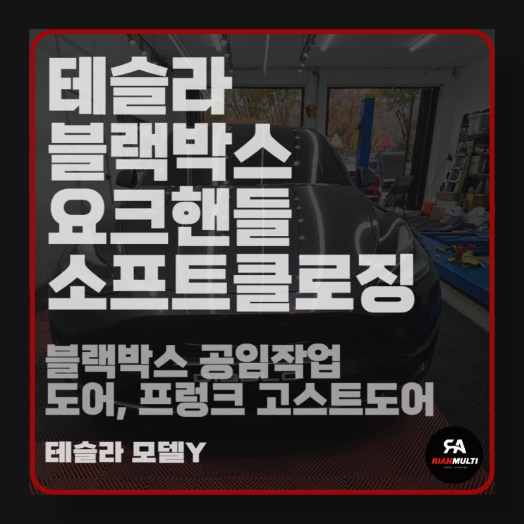  테슬라 모델y 도어/프렁크 소프트클로징, 요크핸들, 블랙박스 공임 설치 후기
