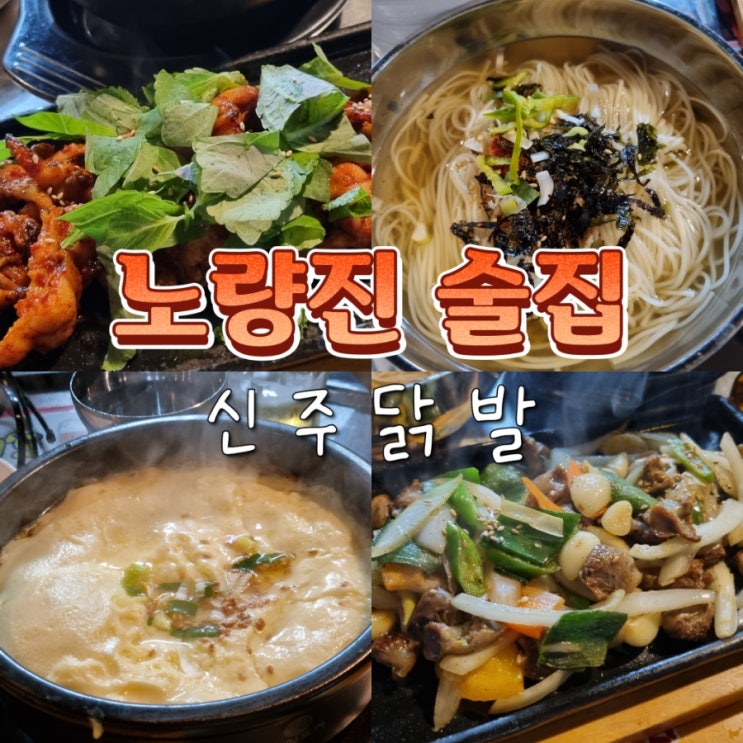  노량진역 노들역 근처 맛집 술집 신주닭발 내돈내산