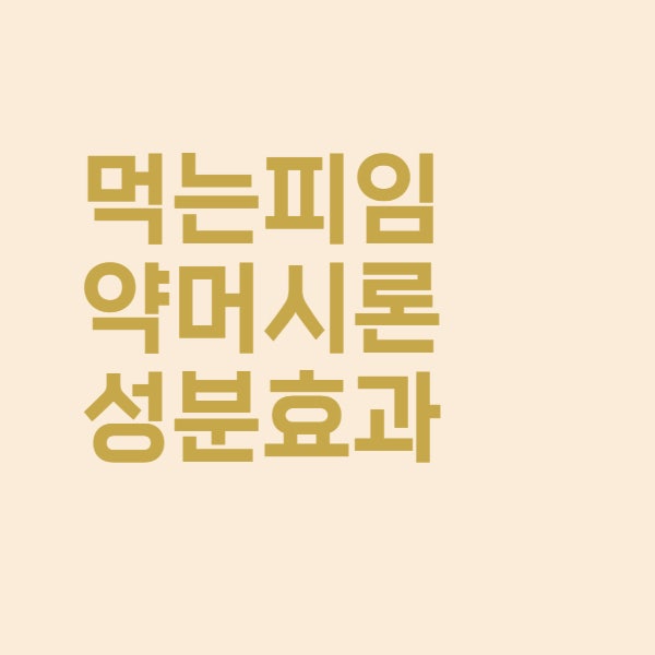  약국 피임약 머시론 성분과 부작용 정리했어요
