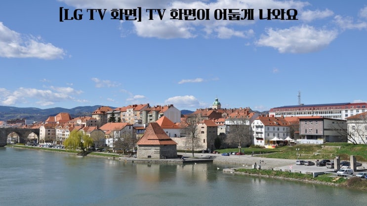  [LG TV 화면] TV 화면이 어둡게 나와요