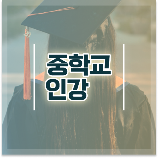  중학교2학년 경기도 특목고 엠베스트 중등 정보