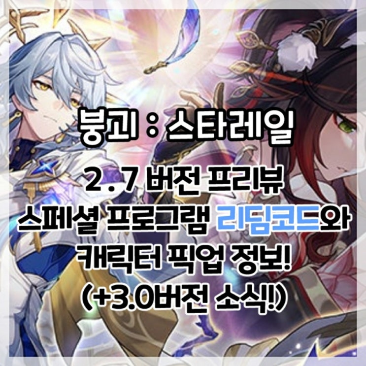  붕괴:스타레일-2.7버전 특별 방송 여덟째 날에 오르는 여정 리딤코드 및 캐릭터 픽업 정보!(+3.0버전 소식!)