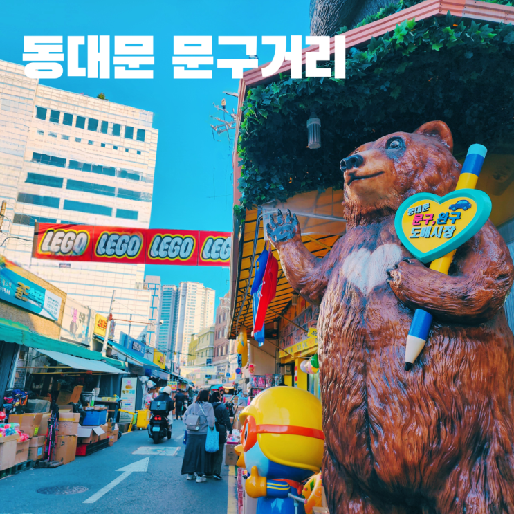  창신동 문구완구 시장 동대문 문구거리 서울 아이와 가볼만한 곳 주차
