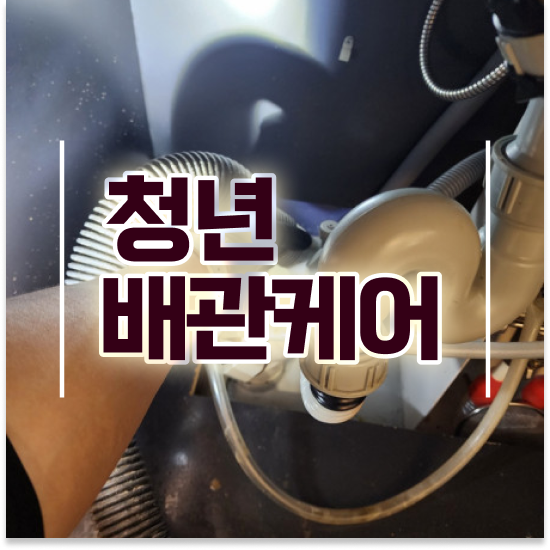  강남 세곡동, 수서동, 신사동, 압구정동, 청담동 청년배관케어 고통 받지 마세요!