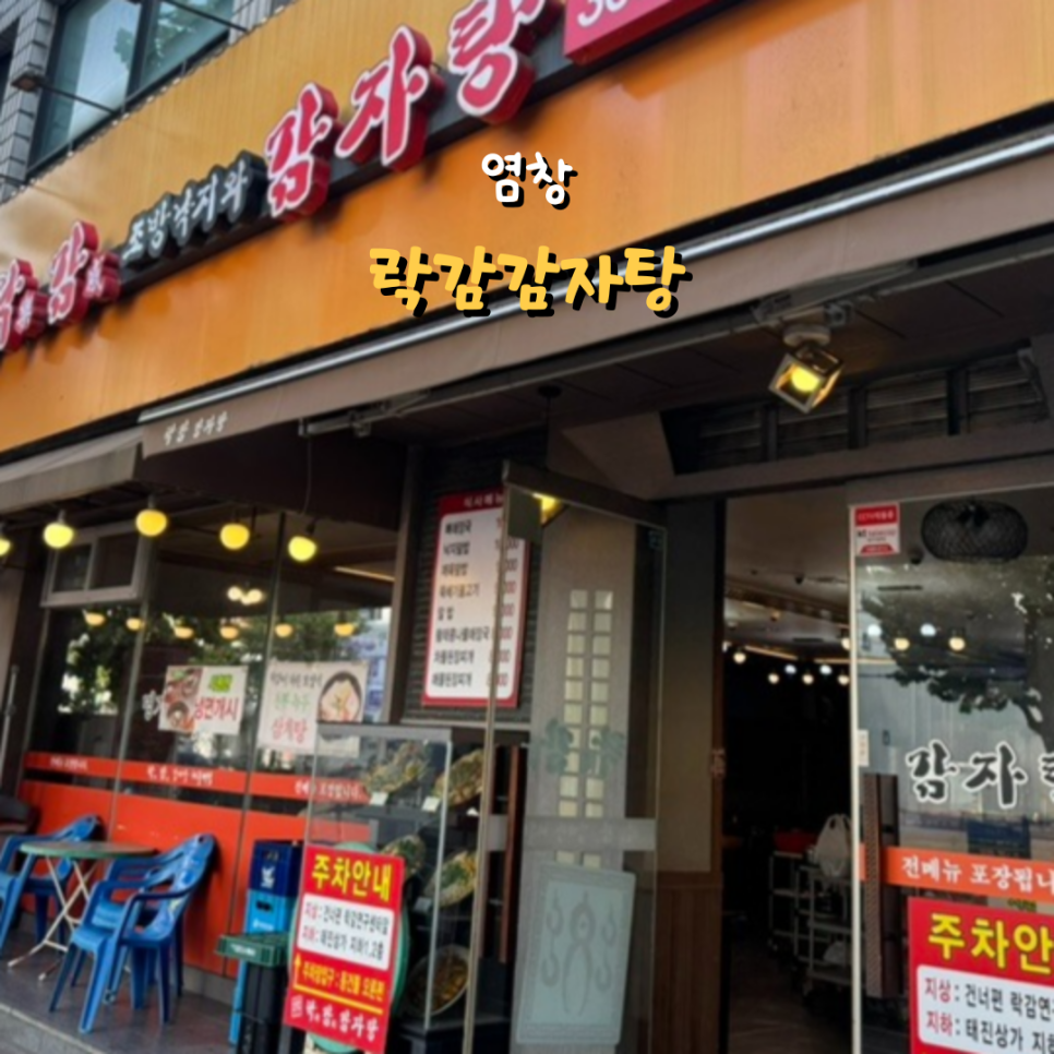 락감감자탕 염창점 사진 1