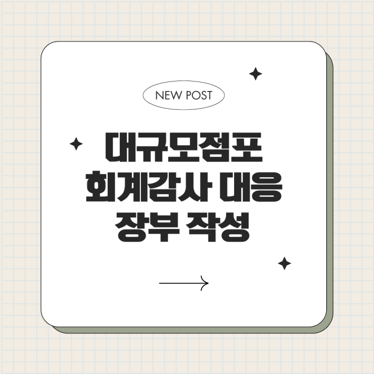 "대규모점포 회계감사" 위탁관리업체가 변경되면서 회계장부 삭제...회계감사 대응을 위한 장부 작성 컨설팅 "대규모점포 회계감사" 위탁관리업체가 변경되면서 회계장부 삭제...회계감사 대응을 위한 장부 작성 컨설팅