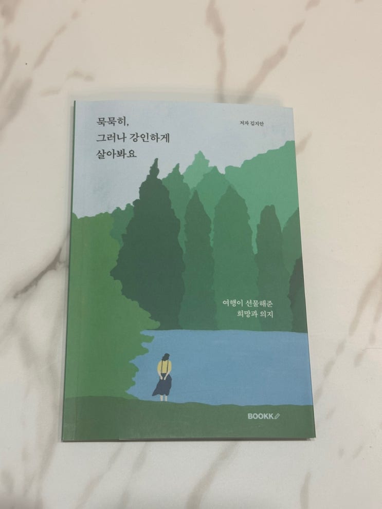  묵묵히, 그러나 강인하게 - 당신의 삶을 응원하는 따뜻한 위로와 조언