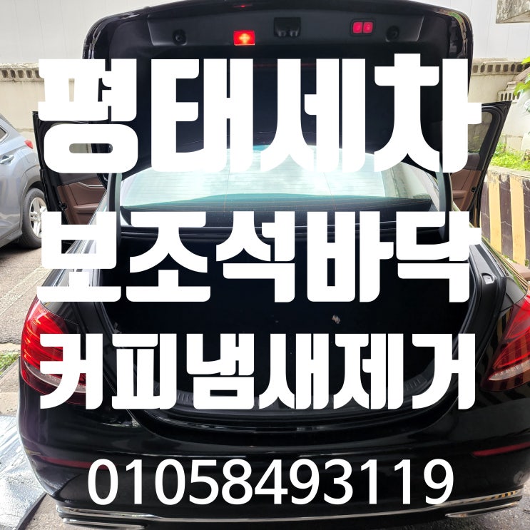  평택세차 자동차 조수석커피 흘림 바닥매트탈거 크리닝으로 냄새제거까지