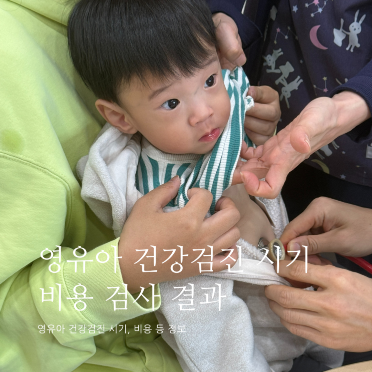 영유아건강검진 시기와 검사결과 이른둥이 영유아검진 영유아검사 비용 영유아검진 연장 영유아건강검진 시기와 검사결과 이른둥이 영유아검진 영유아검사 비용 영유아검진 연장