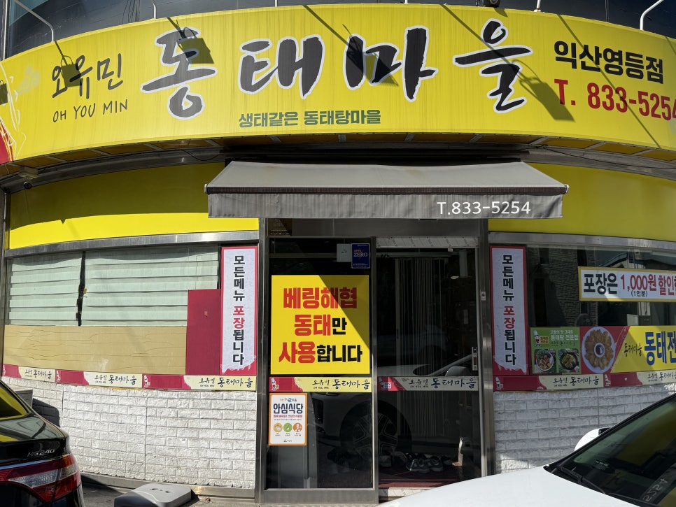 오유민동태마을 본점 사진 2
