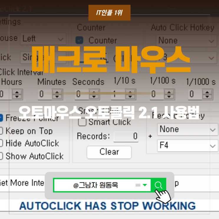 오토마우스 오토클릭 2.1( 1.7 )매크로 프로그램 다운로드 및 매크로 마우스 사용법