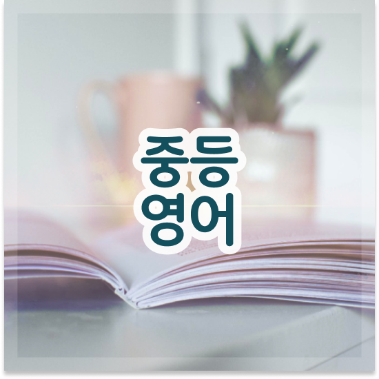  중1 강남인강중등영어 엠베스트 중등 해결했어요