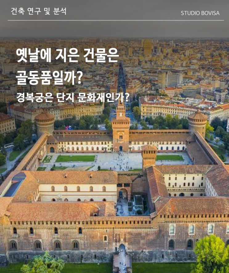  건축의 형태와 기계의 형태