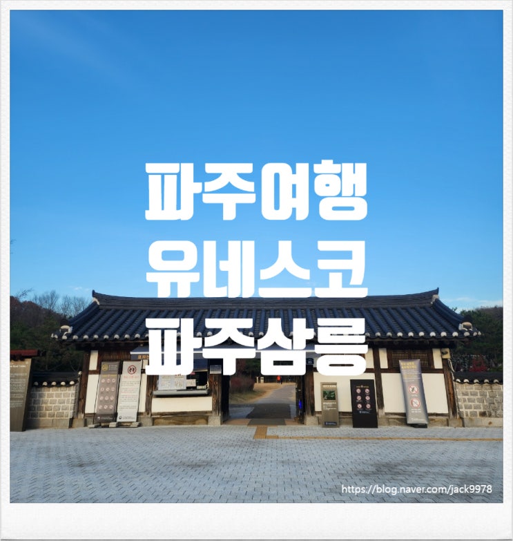  [파주여행] 유네스코 세계문화유산의 "파주삼릉"을 다녀오다.