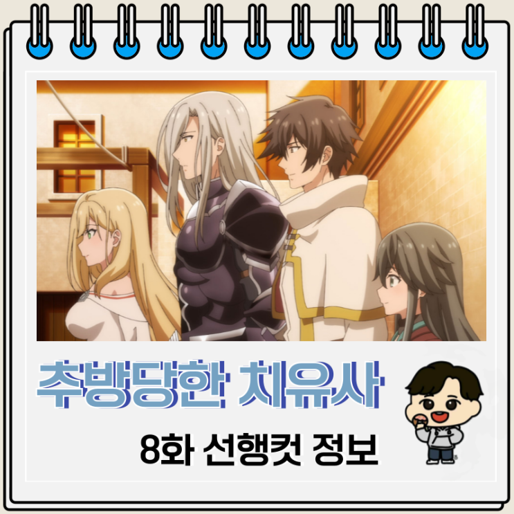 파티에서 추방당한 그 치유사 실은 최강인 것에 대하여 8화 한잠 파티에서 추방당한 그 치유사 실은 최강인 것에 대하여 8화 한잠