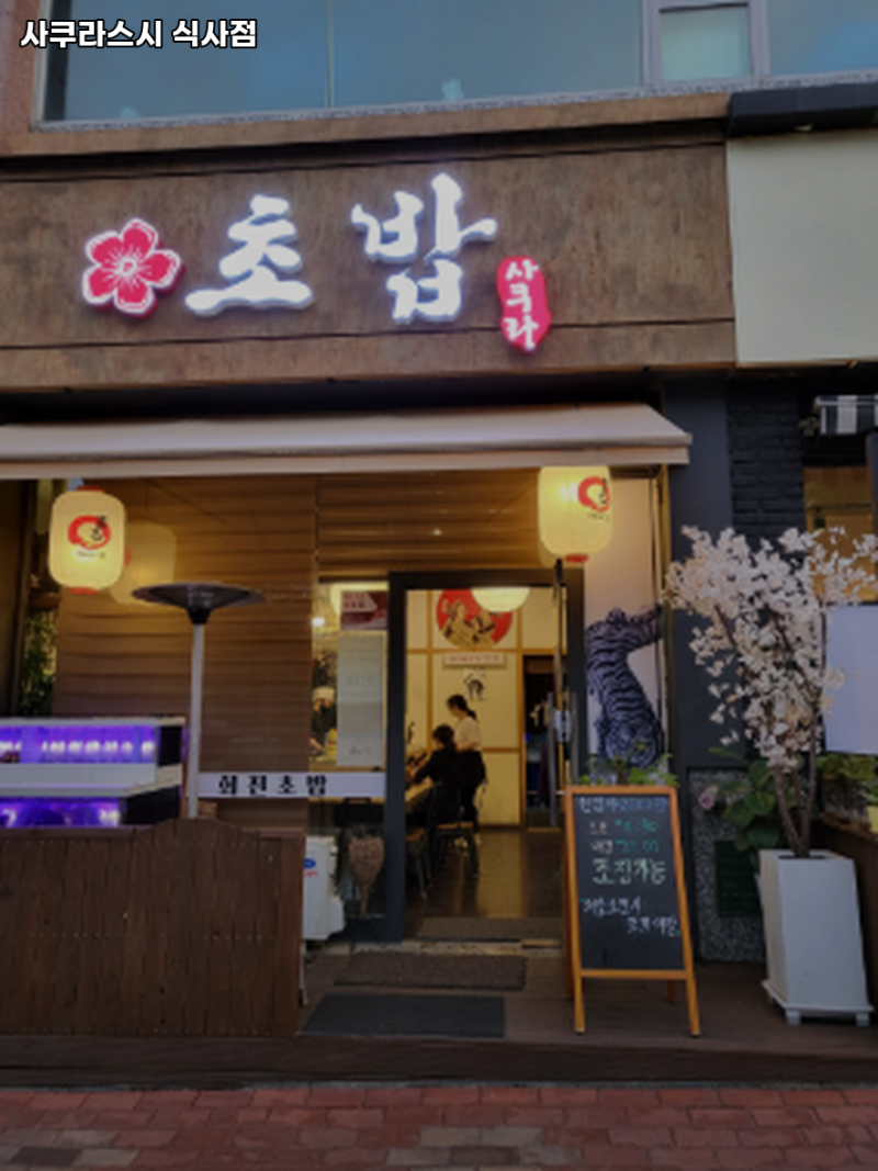 고양시 일산동구 식사동 맛집 사쿠라스시 식사점 가격메뉴리뷰주차영업시간