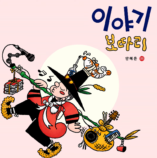 안예은 신곡 이야기 보따리 잉어왕 (노래 가사 뮤비 해석)