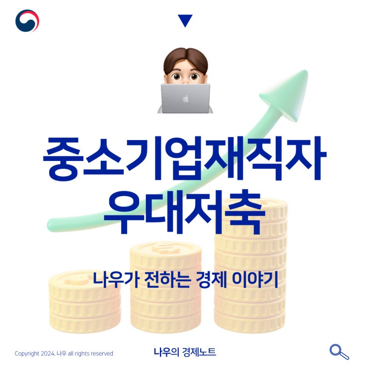  사회초년생적금 추천 / 중소기업재직자우대저축