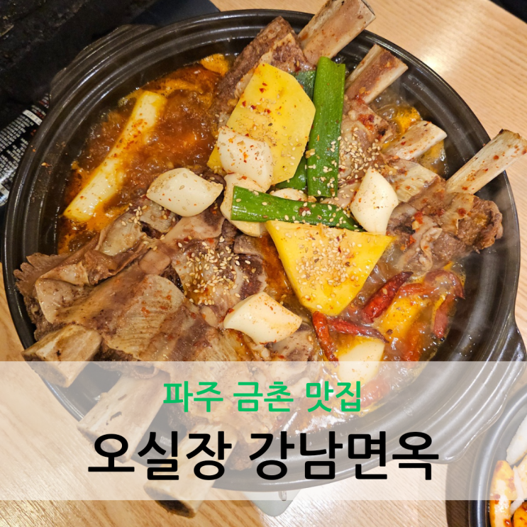  파주 금촌 맛집 육회가 서비스로 나오는 갈비찜 맛있는 오실장 강남면옥